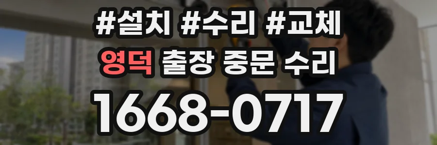 영덕 출장 중문 수리