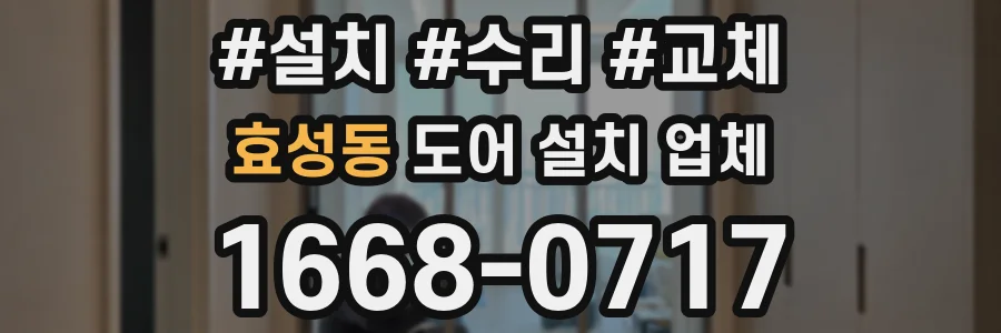 효성동 도어 설치 업체