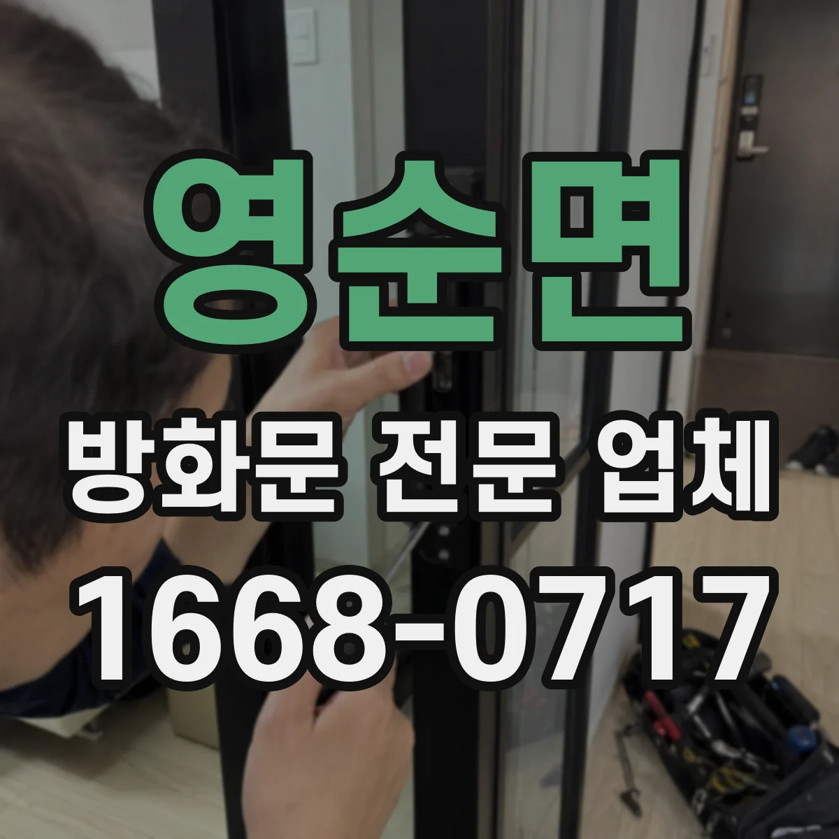 영순면 방화문 전문 업체