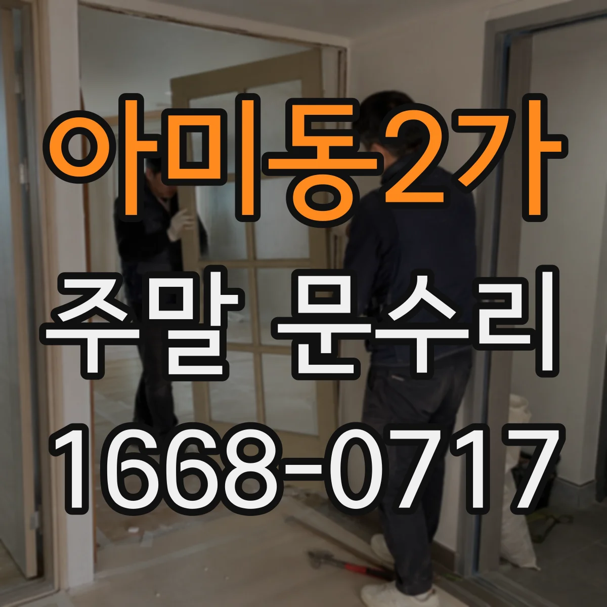 아미동2가 주말 문수리