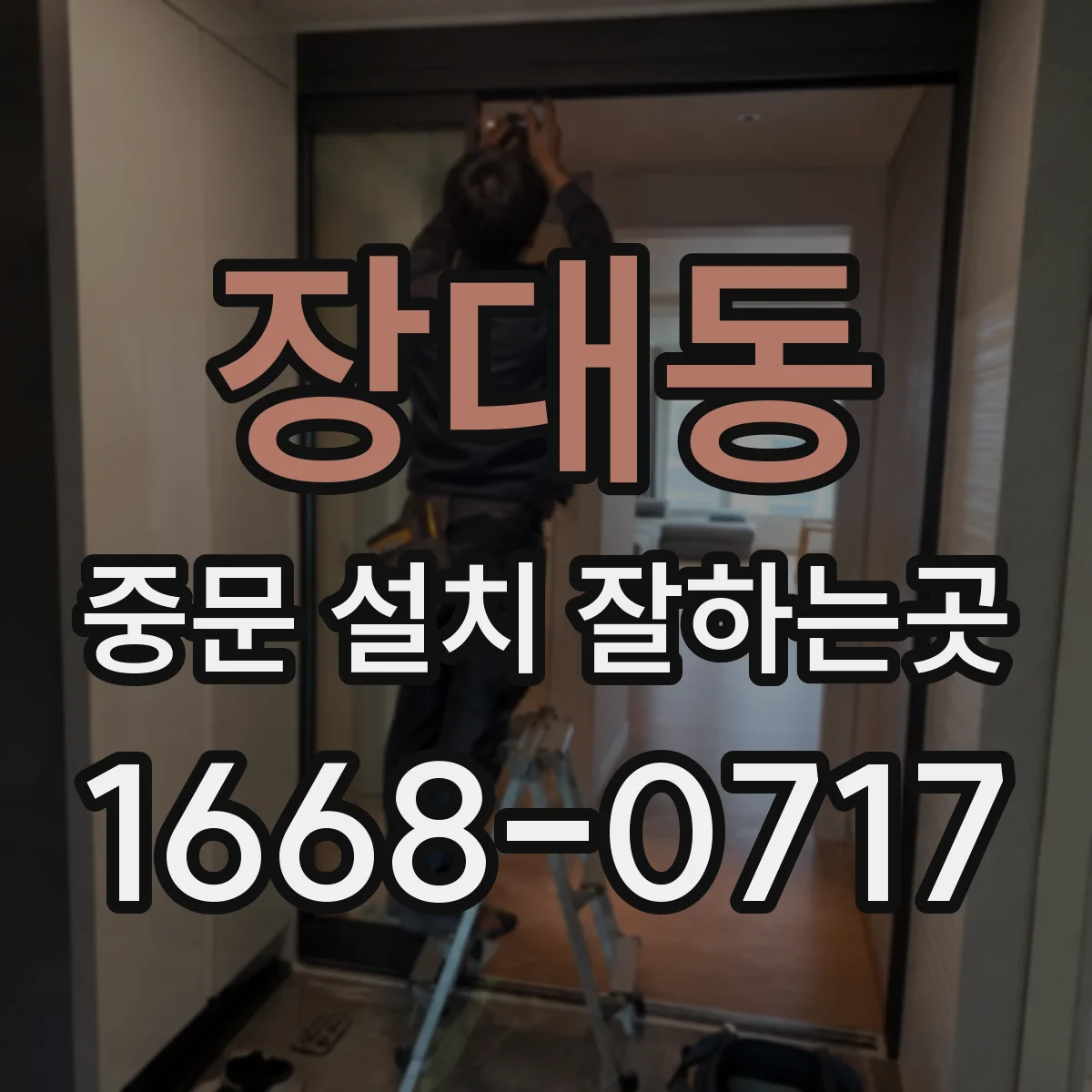 장대동 중문 설치 잘하는곳