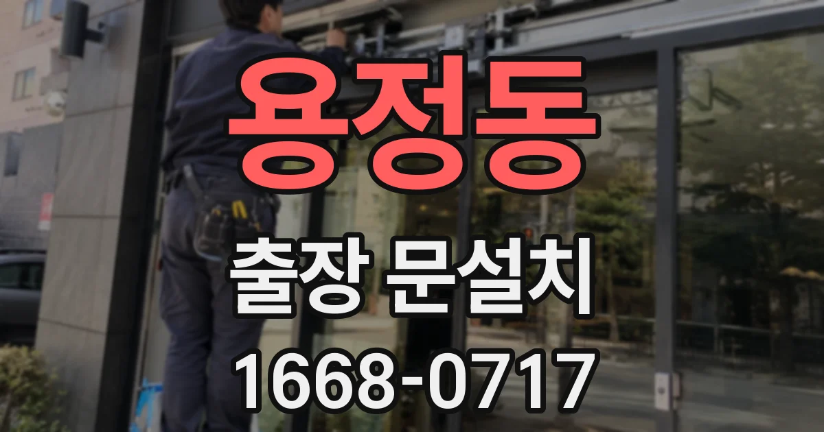 용정동 출장 문설치