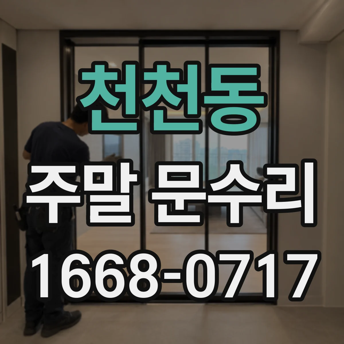 천천동 주말 문수리
