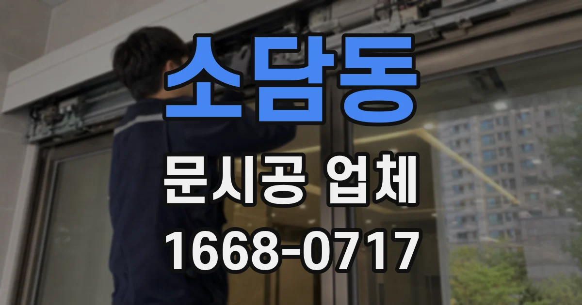 소담동 문시공 업체