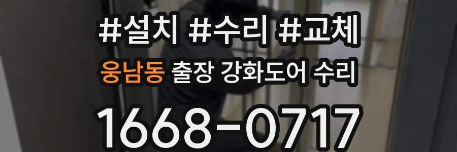 웅남동 출장 강화도어 수리