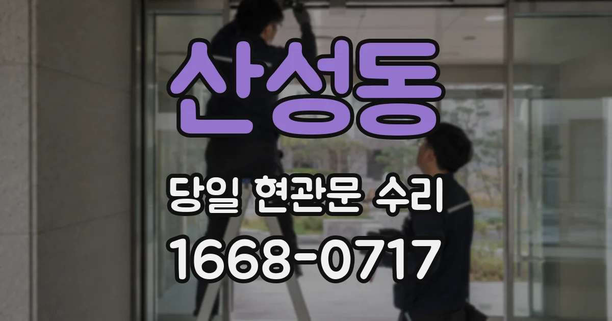 산성동 당일 현관문 수리