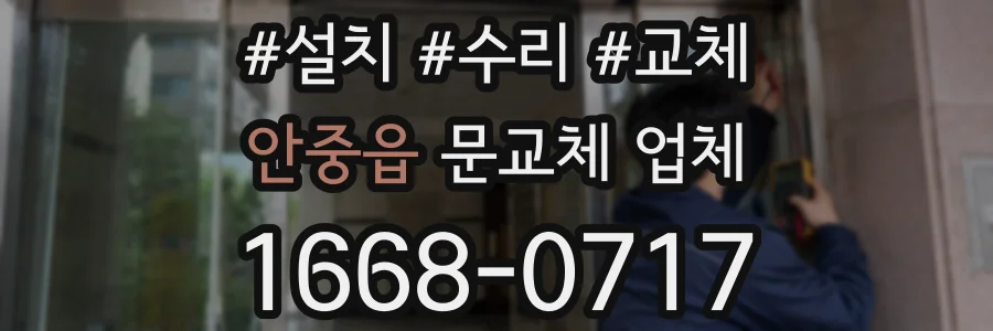 안중읍 문교체 업체
