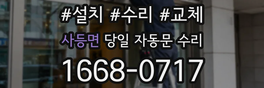 사등면 당일 자동문 수리