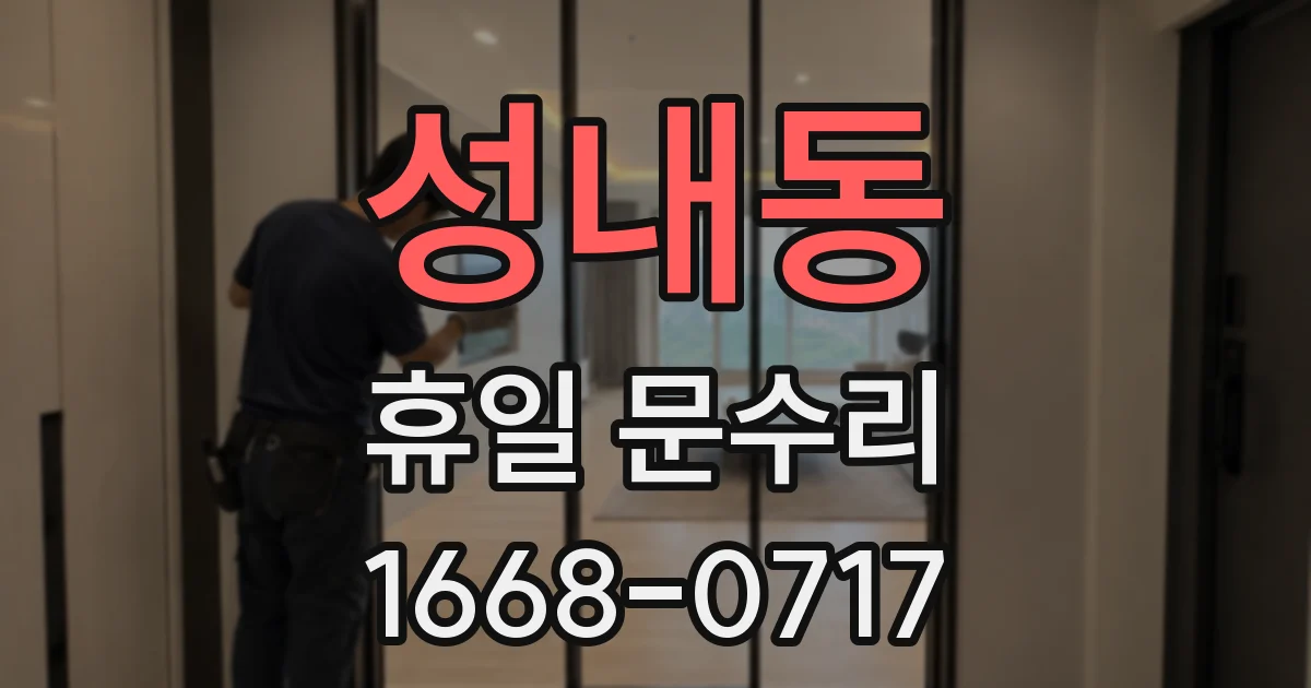 성내동 휴일 문수리