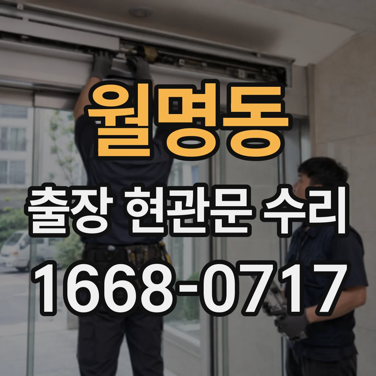 월명동 출장 현관문 수리