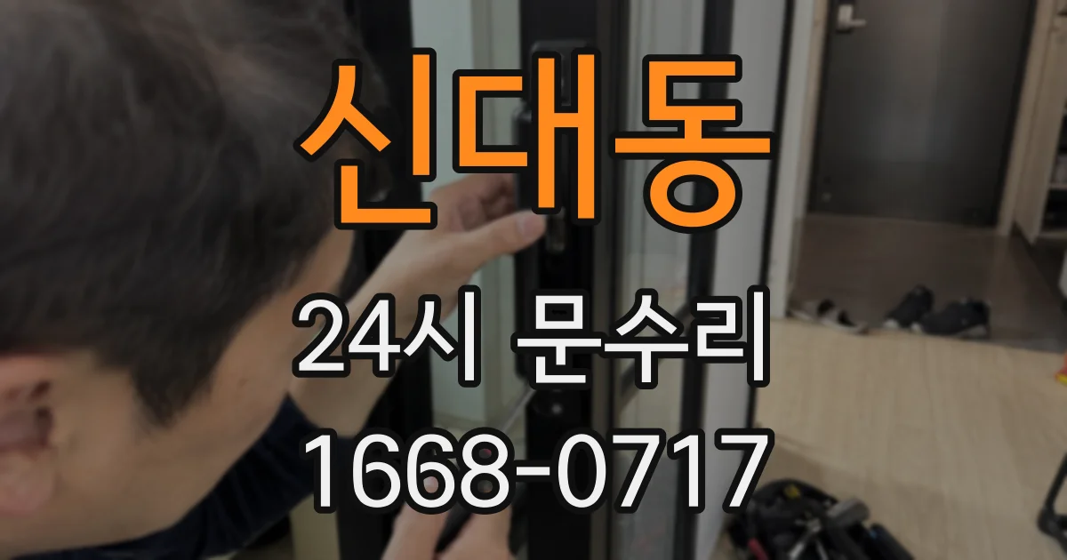 신대동 24시 문수리