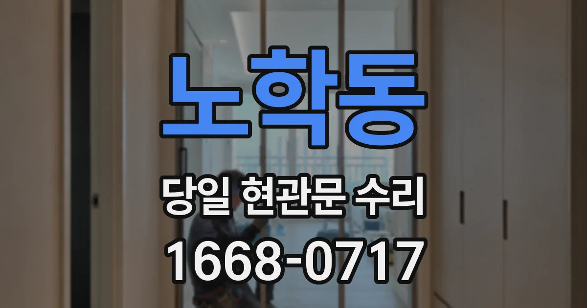 노학동 당일 현관문 수리