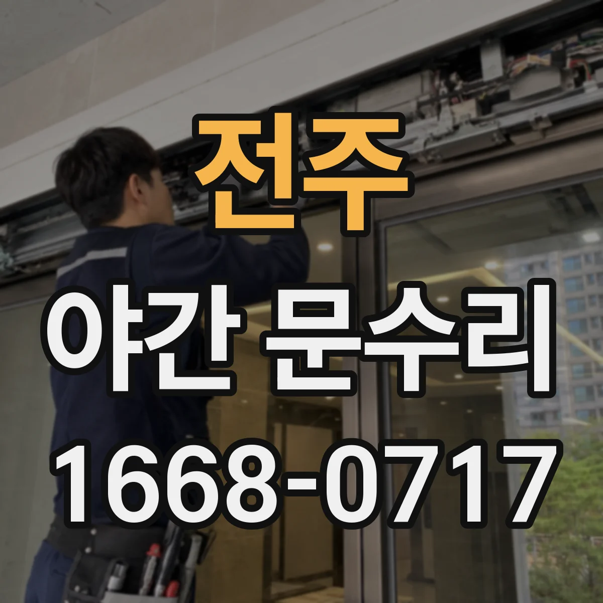 전주 야간 문수리 도어락 경고등 점등 즉시 원인 확인