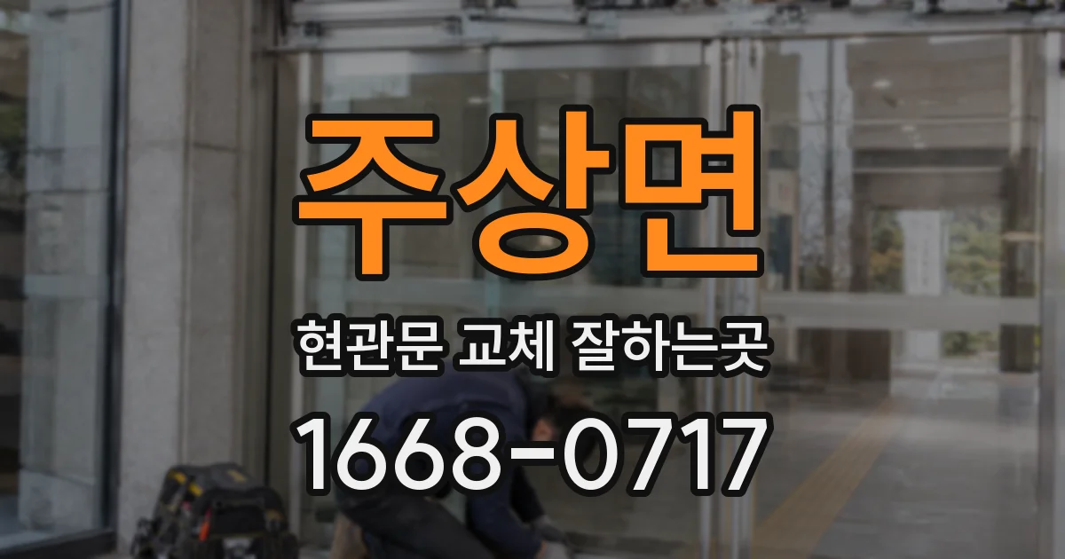 주상면 현관문 교체 잘하는곳