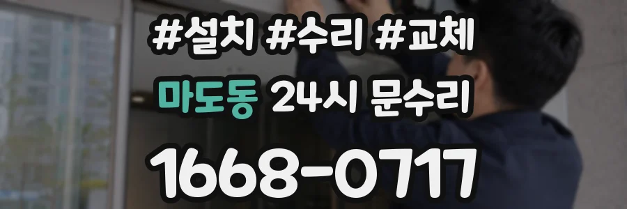 마도동 24시 문수리
