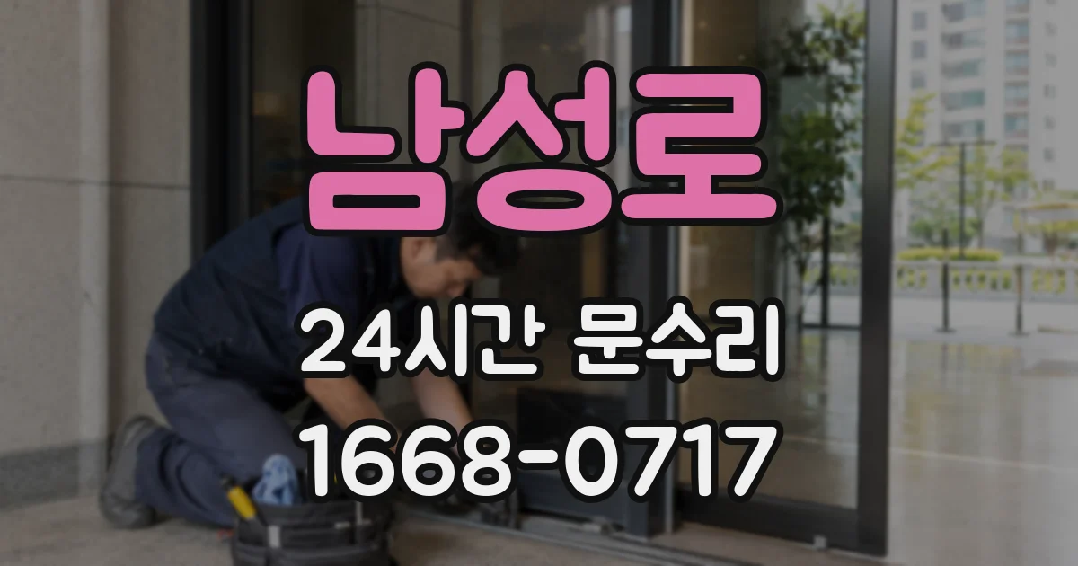 남성로 24시간 문수리