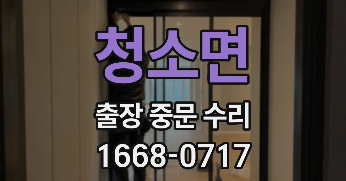청소면 출장 중문 수리