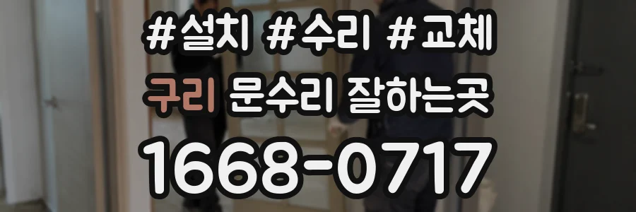 구리 문수리 잘하는곳