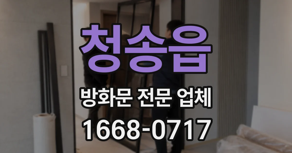 청송읍 방화문 전문 업체
