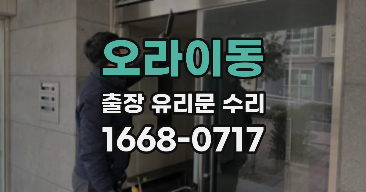 오라이동 출장 유리문 수리
