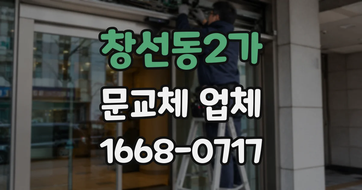 창선동2가 문교체 업체