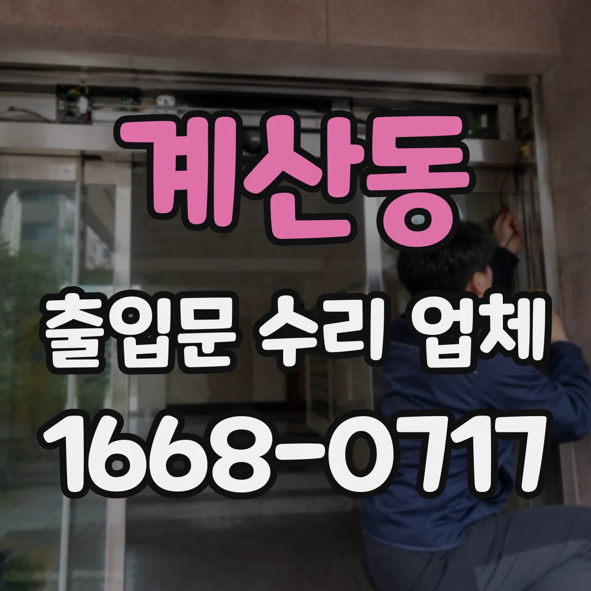 계산동 출입문 수리 업체