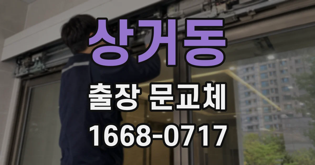 상거동 출장 문교체