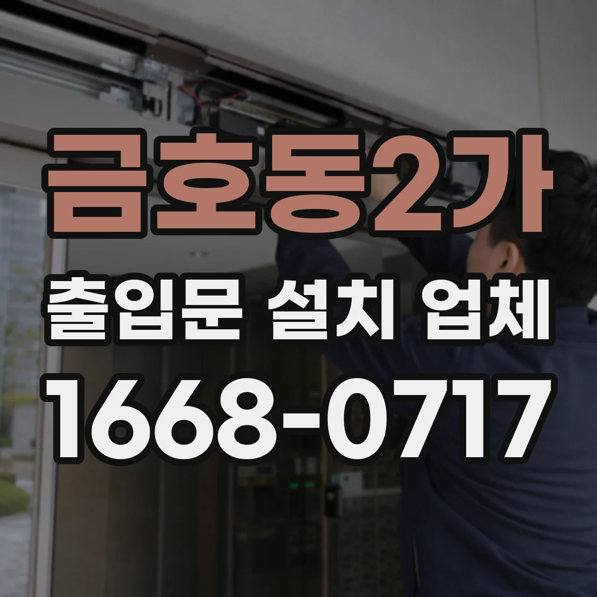 금호동2가 출입문 설치 업체