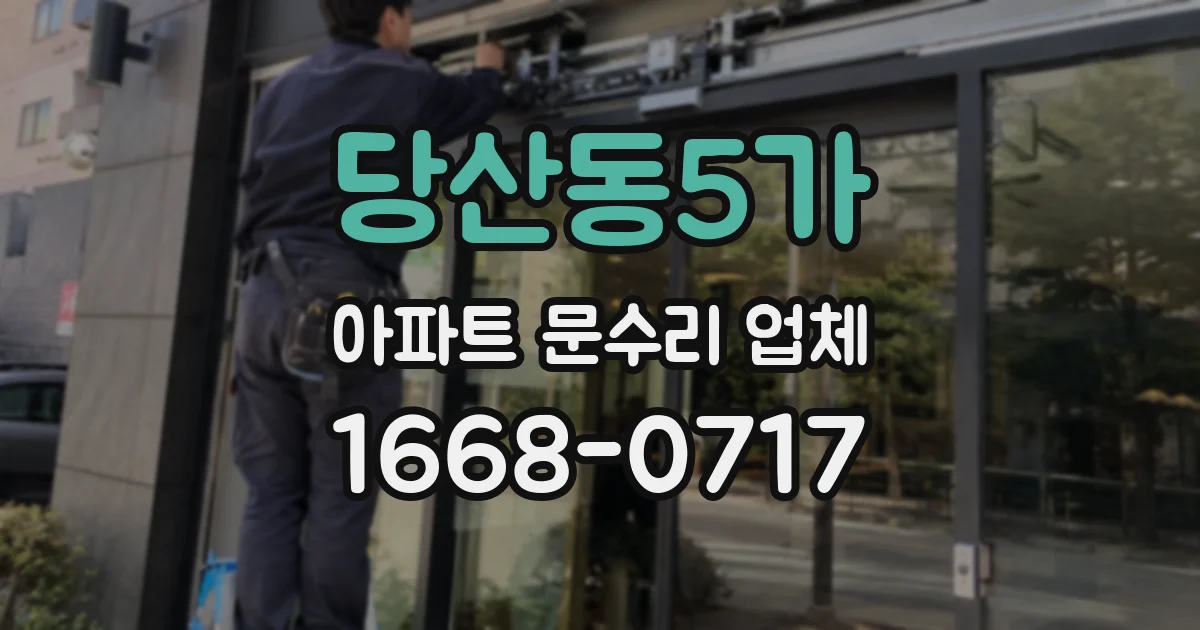 당산동5가 아파트 문수리 업체