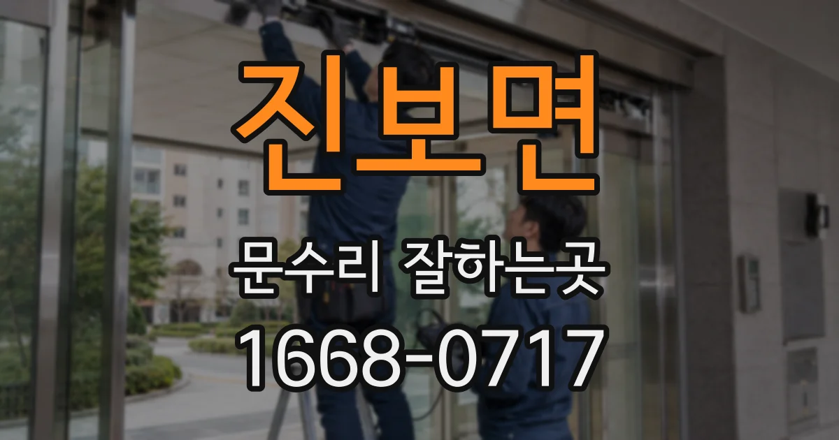 진보면 문수리 잘하는곳