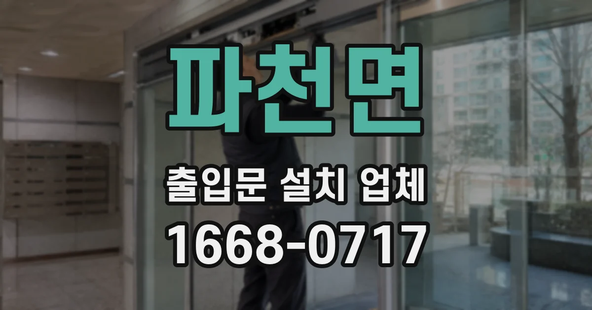 파천면 출입문 설치 업체