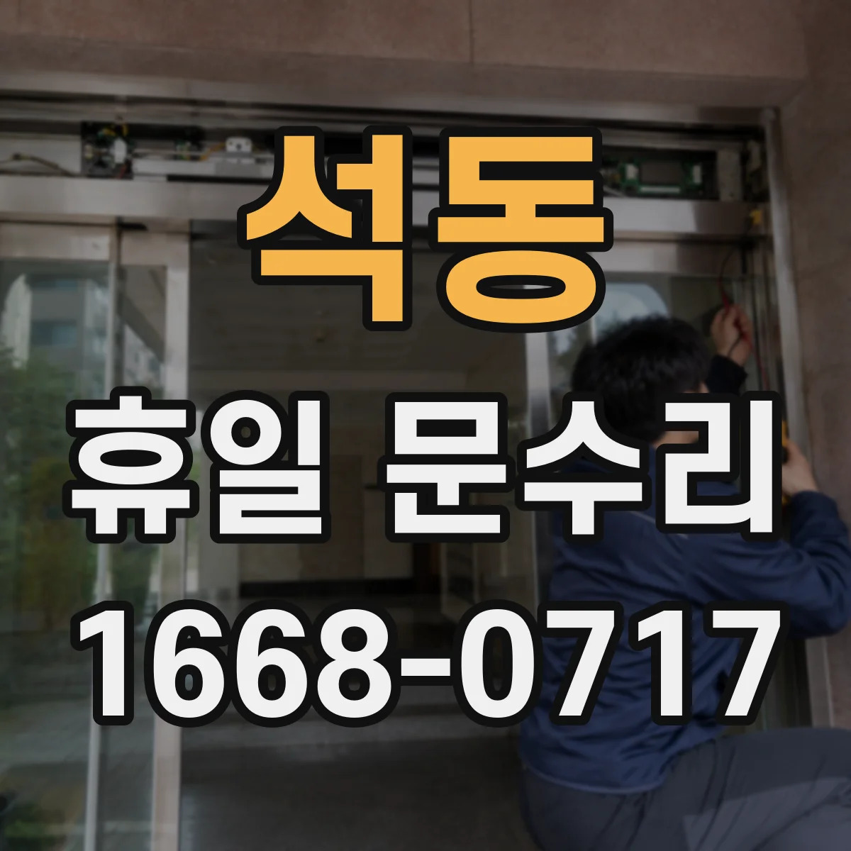 석동 휴일 문수리