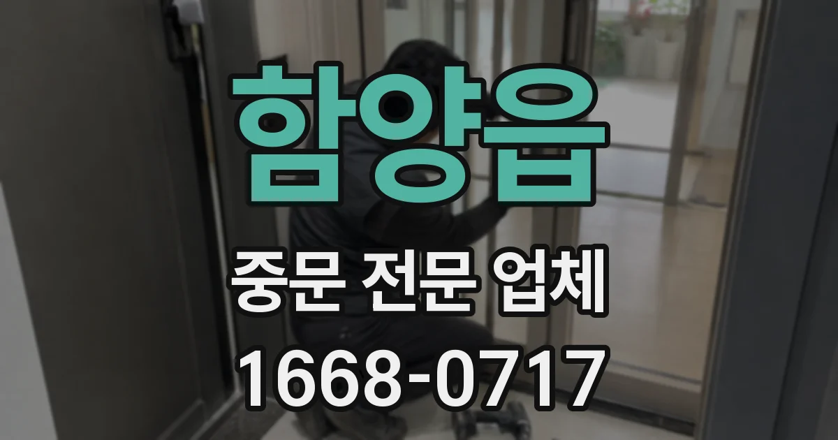 함양읍 중문 전문 업체