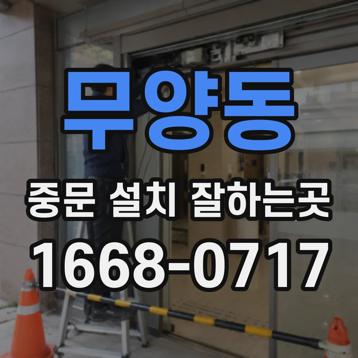 무양동 중문 설치 잘하는곳