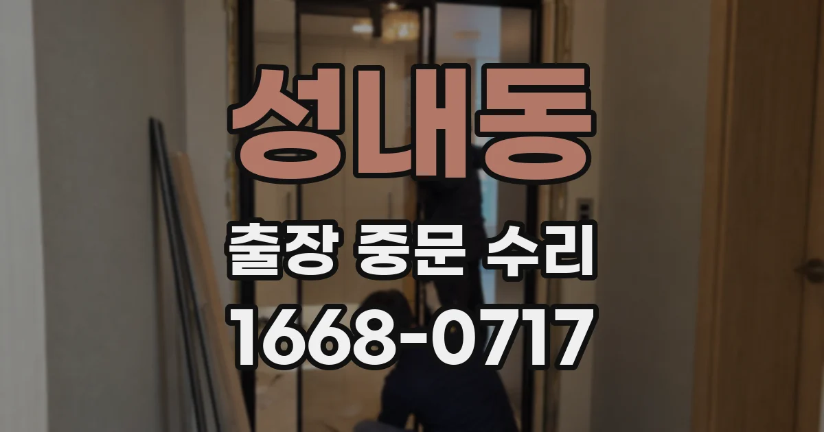 성내동 출장 중문 수리