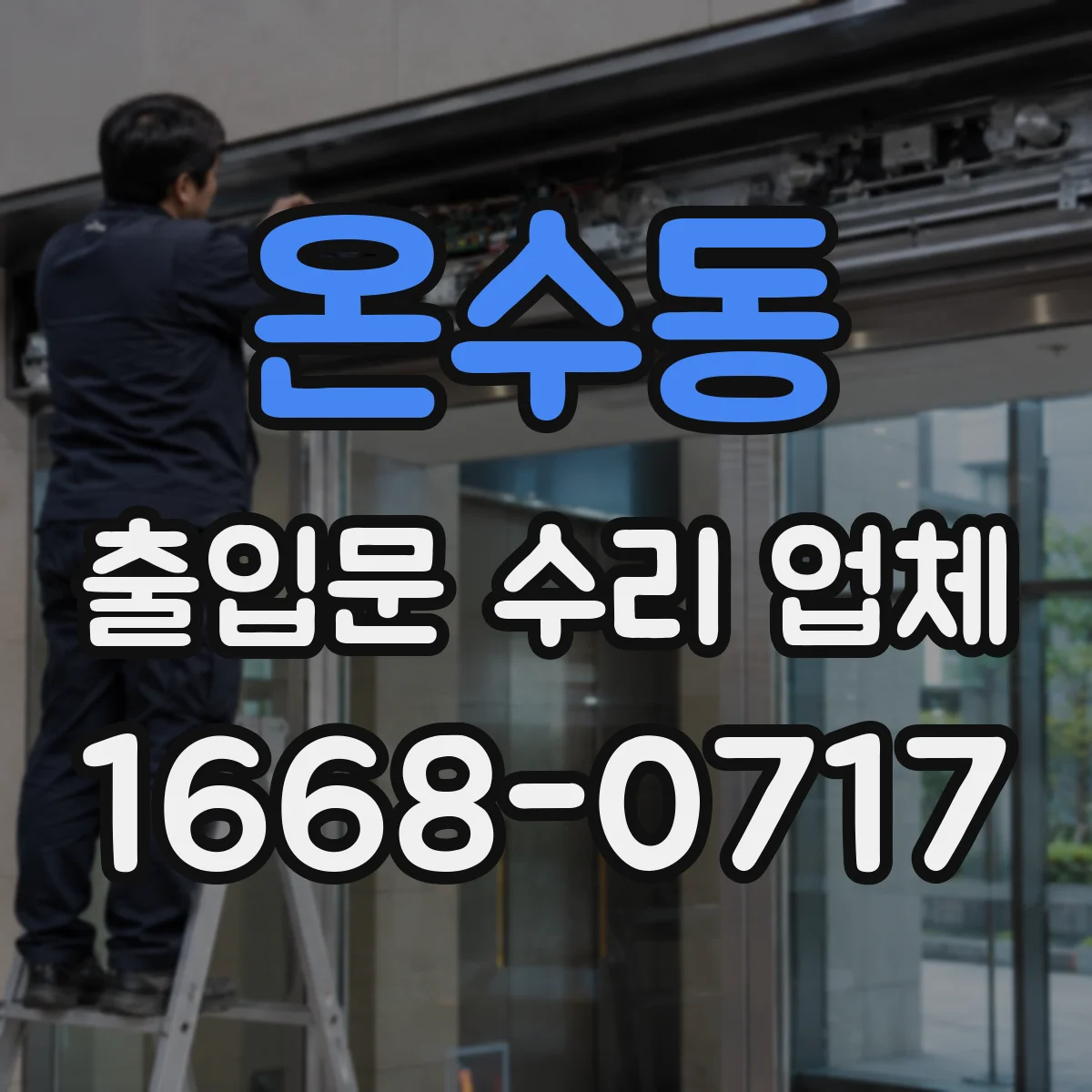 온수동 출입문 수리 업체