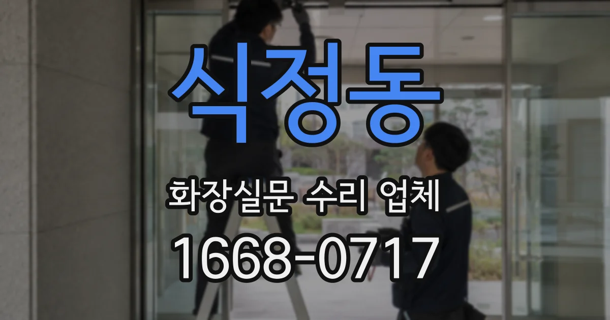 식정동 화장실문 수리 업체