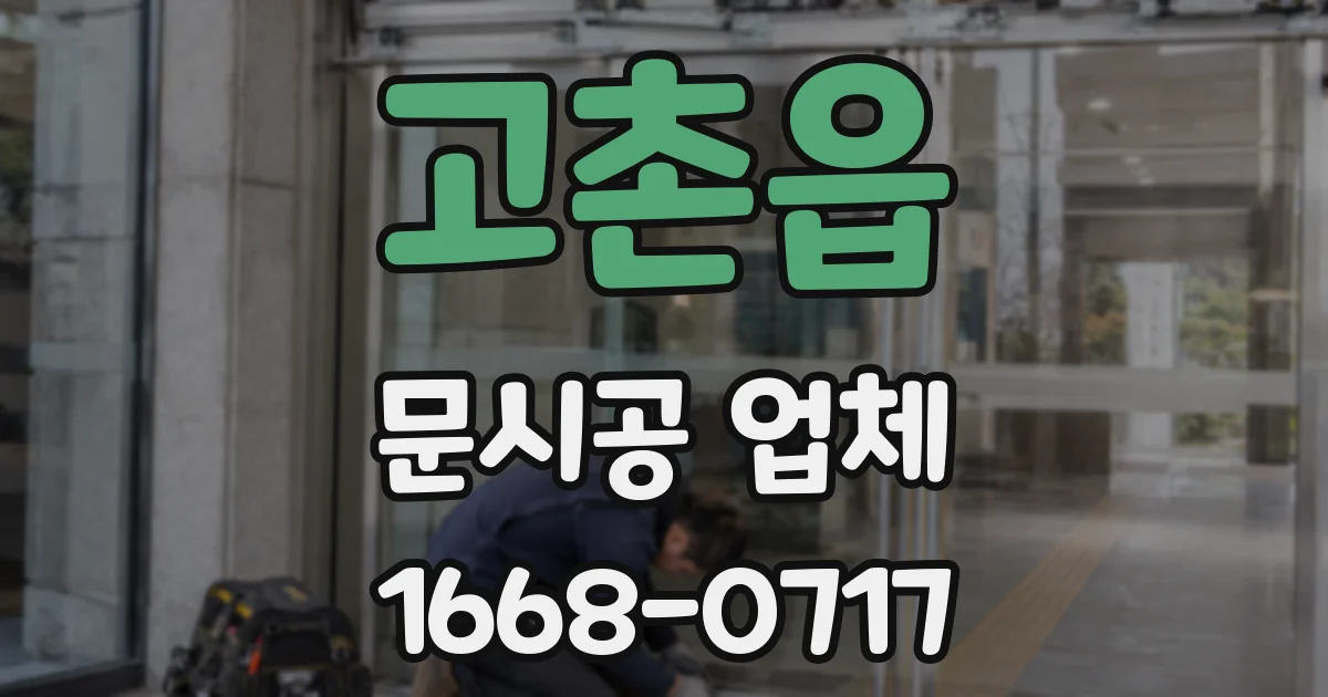 고촌읍 문시공 업체