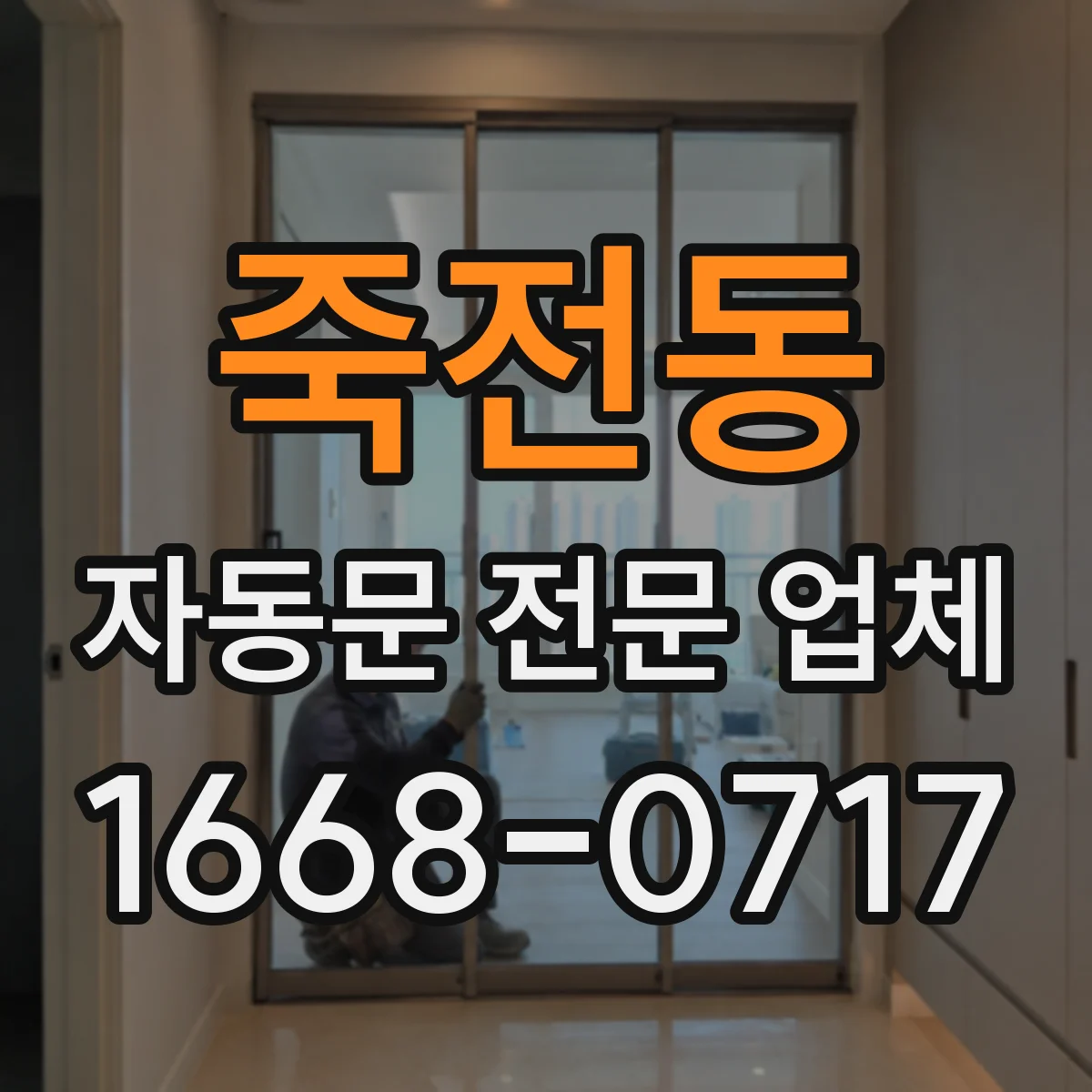 죽전동 자동문 전문 업체