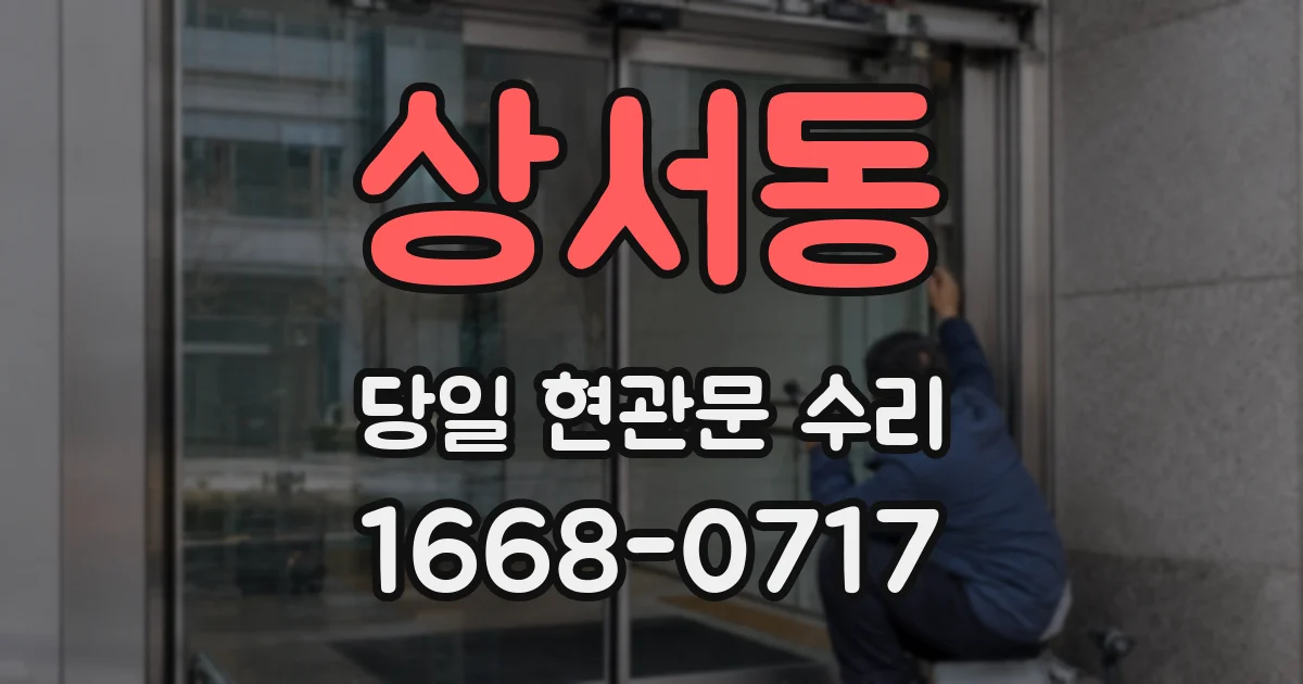 상서동 당일 현관문 수리