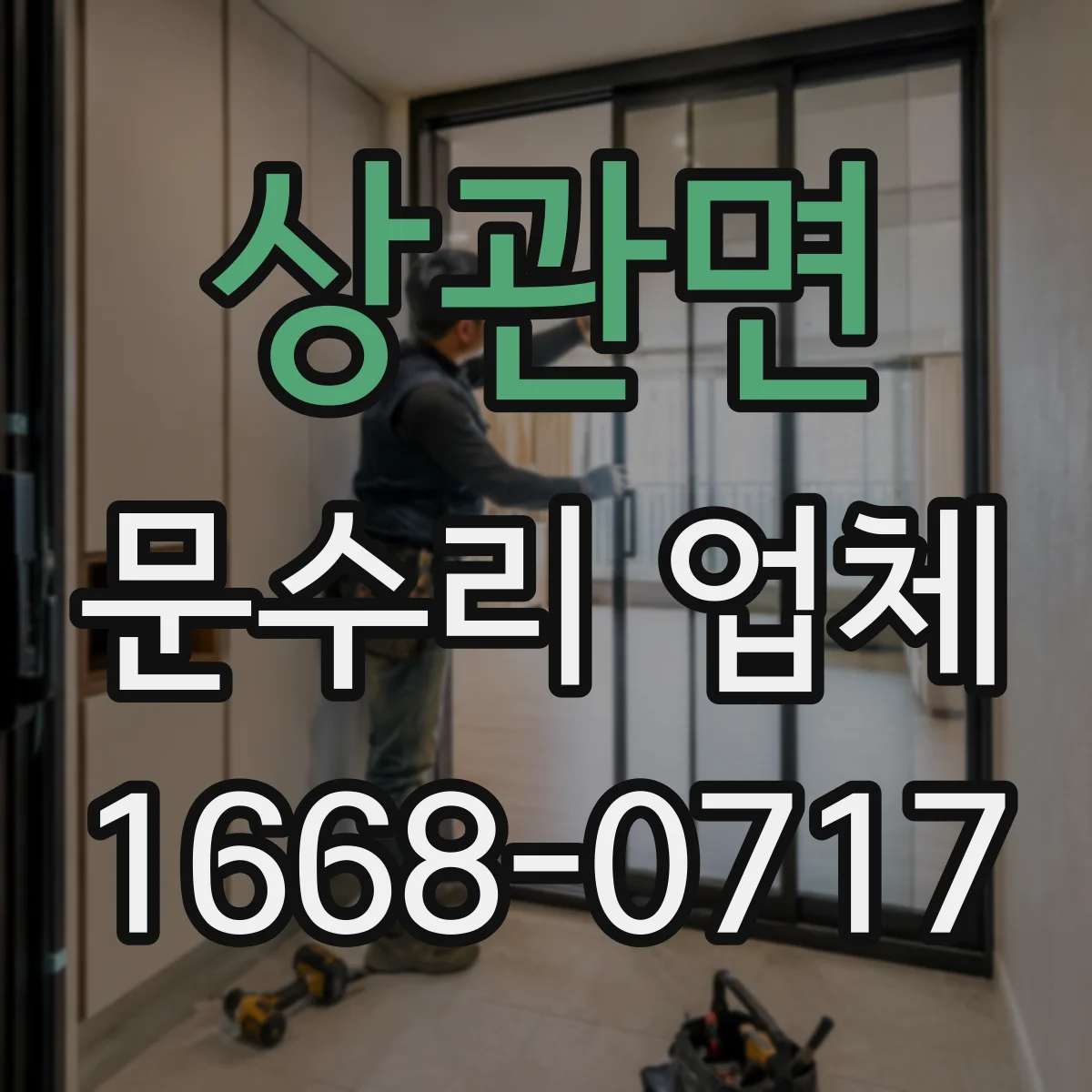 상관면 문수리 업체 도어락 잠금장치 내부 점검으로 원인 찾기