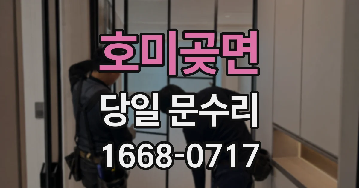 호미곶면 당일 문수리