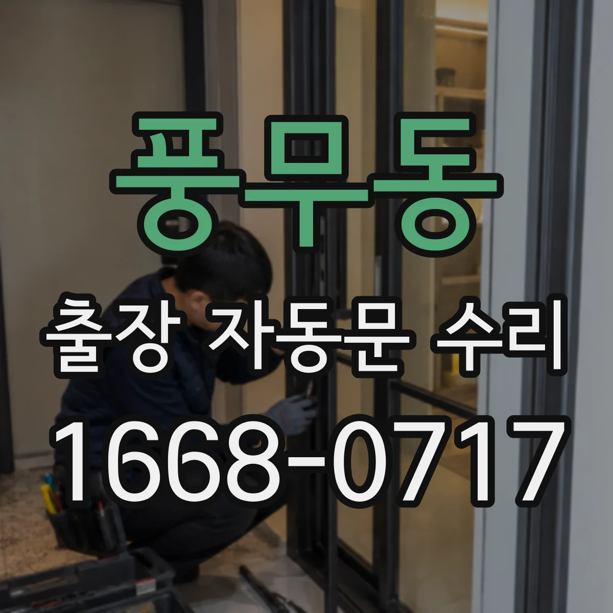풍무동 출장 자동문 수리