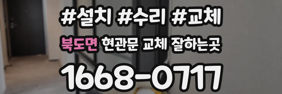 북도면 현관문 교체 잘하는곳