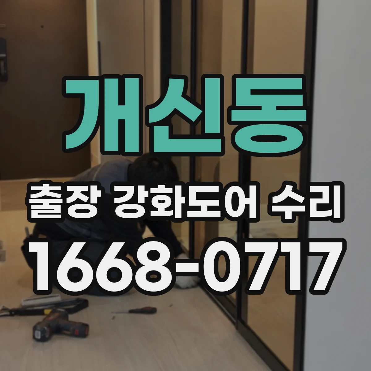 개신동 출장 강화도어 수리