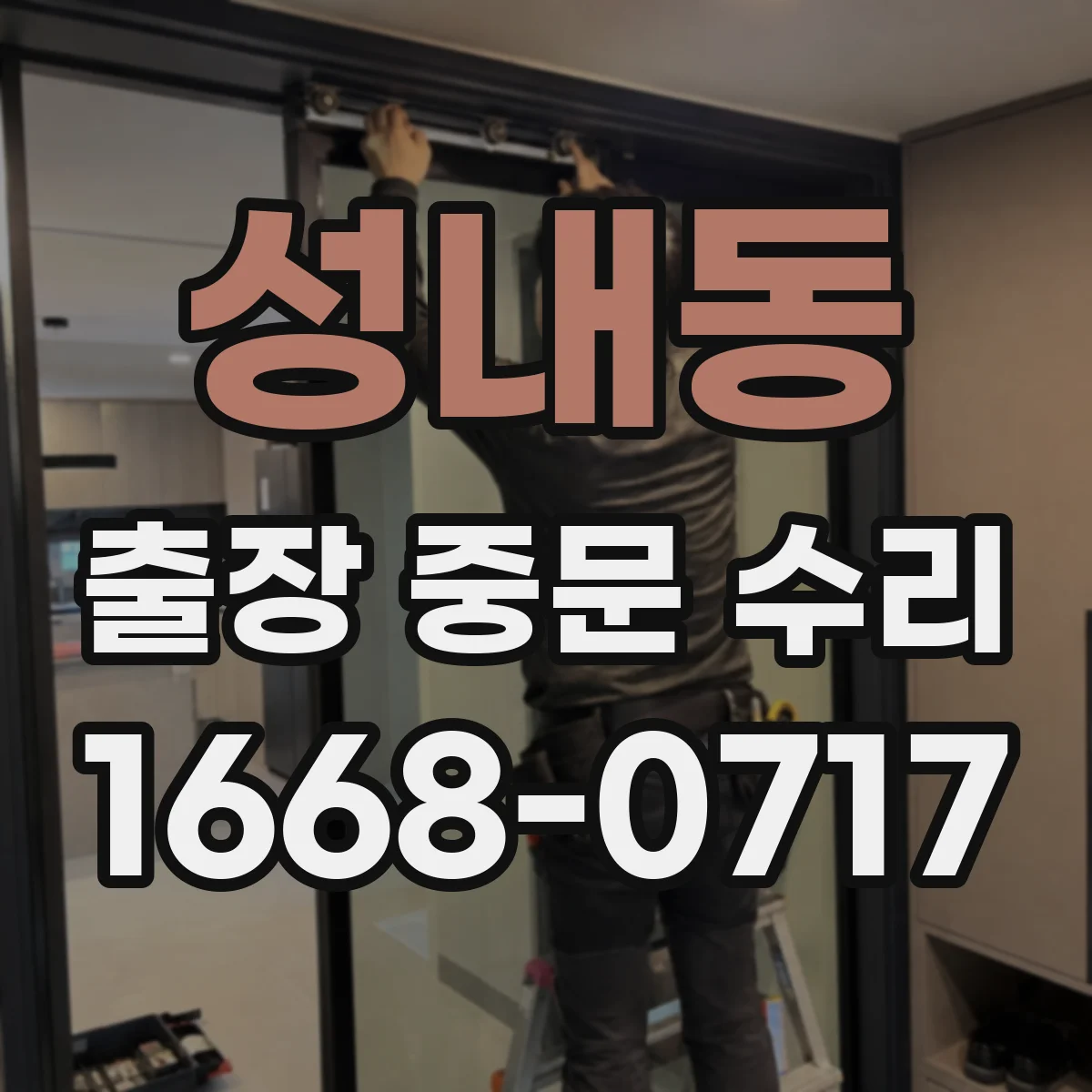성내동 출장 중문 수리