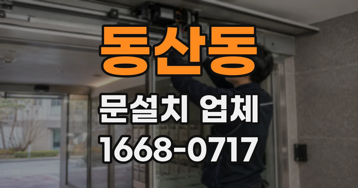 동산동 문설치 업체