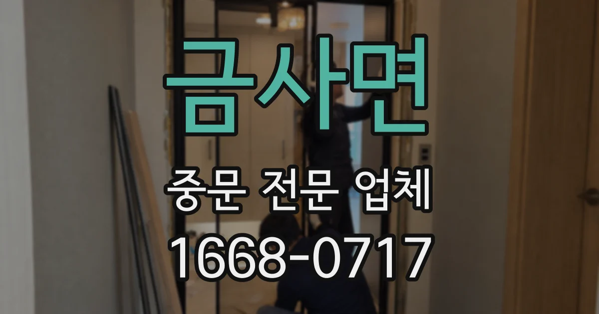 금사면 중문 전문 업체