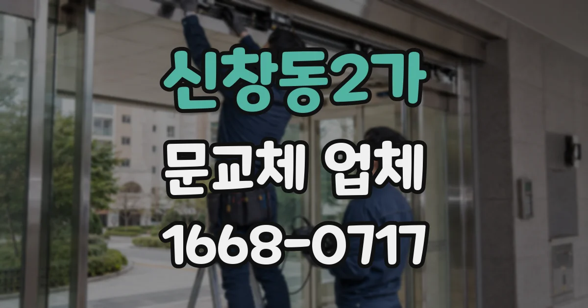 신창동2가 문교체 업체