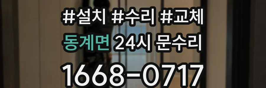 동계면 24시 문수리